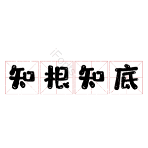 知根知底