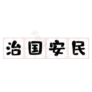 治国安民