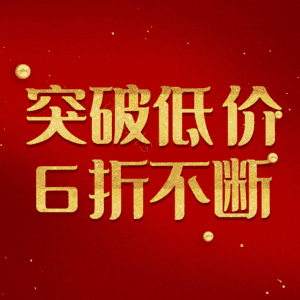突破低价6折不断