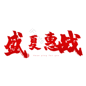 盛夏惠战