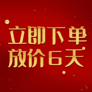 立即下单放价6天