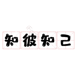 知彼知己