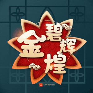 金碧辉煌