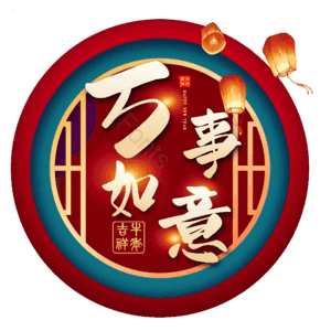万事如意