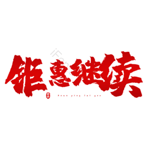 钜惠继续