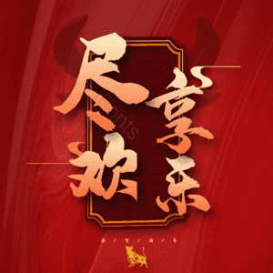 尽享欢乐