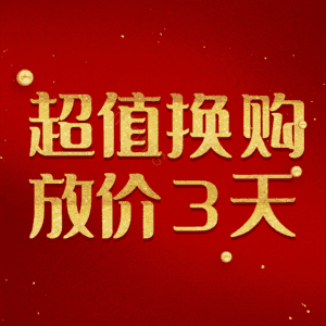 超值换购放价3天