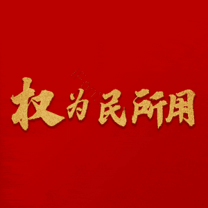 权为民所用