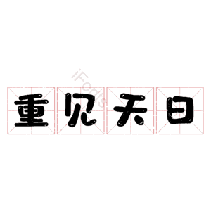 重见天日