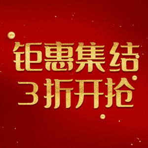 钜惠集结3折开抢