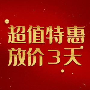 超值特惠放价3天