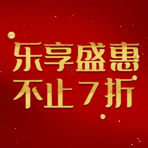 乐享盛惠不止7折