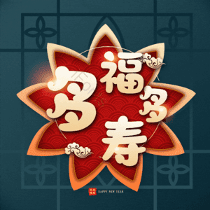 多福多寿