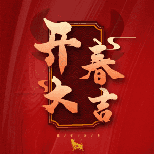 开春大吉