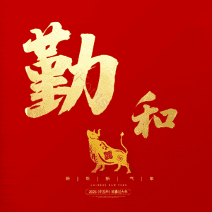 勤和