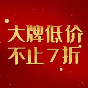 大牌低价不止7折