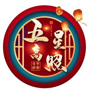五星高照