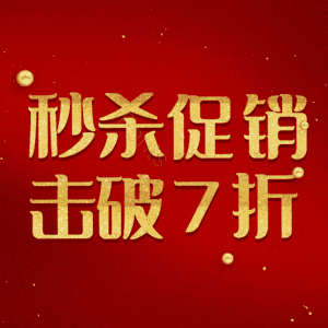秒杀促销击破7折