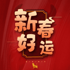 新春好运
