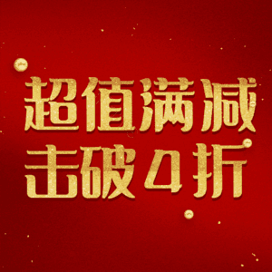 超值满减击破4折