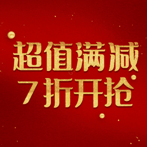 超值满减7折开抢