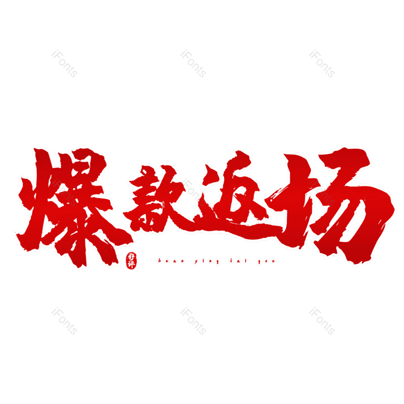 艺术字图片,热销元素,PNG,免抠素材