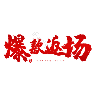 爆款返场 热销 热销 艺术字