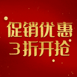 促销优惠3折开抢