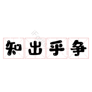 知出乎争