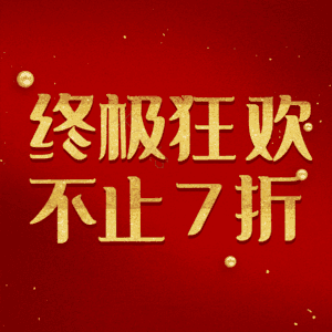 终极狂欢不止7折