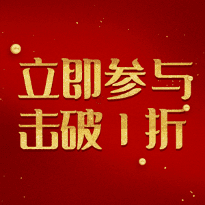 立即参与击破1折