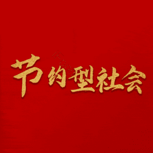 节约型社会