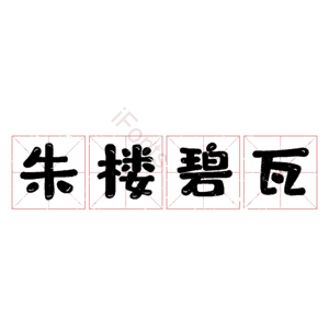 朱楼碧瓦