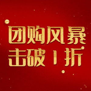 团购风暴击破1折