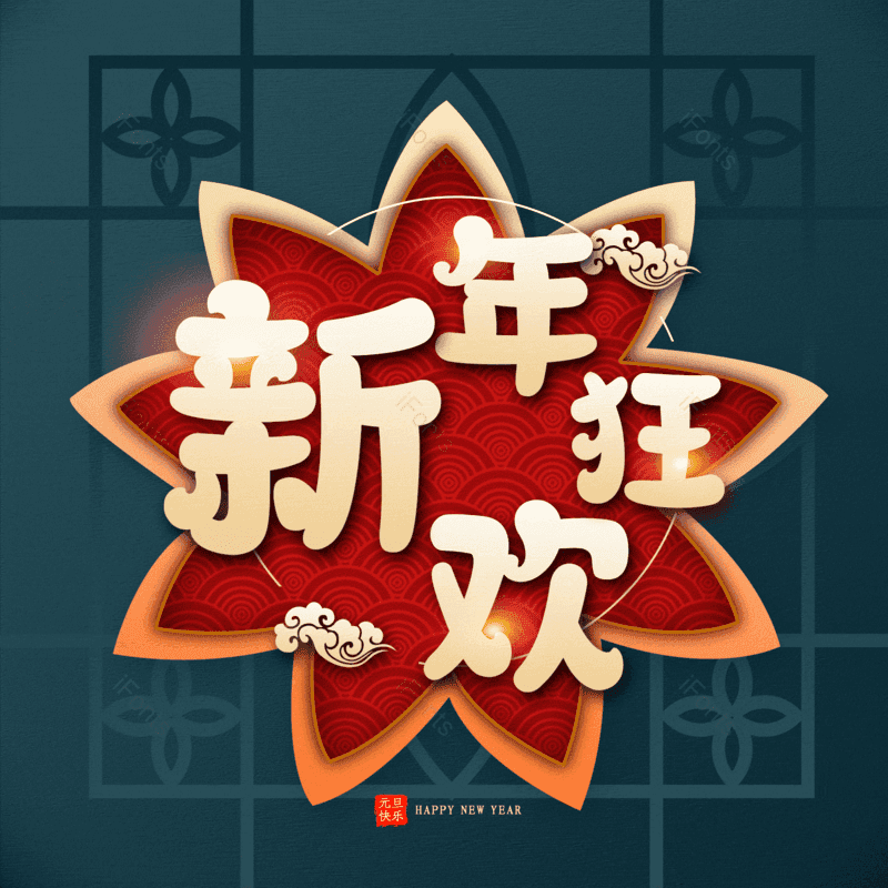 新年狂欢图片,元素,PNG,免抠素材