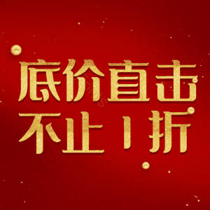 底价直击不止1折