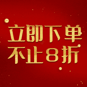 立即下单不止8折