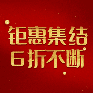 钜惠集结6折不断