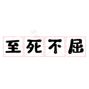 至死不屈