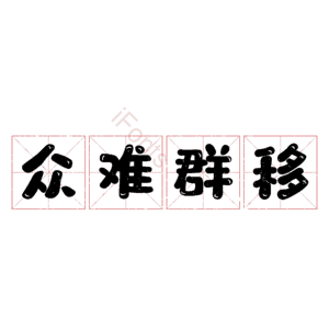 众难群移