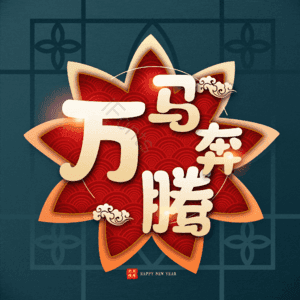 万马奔腾