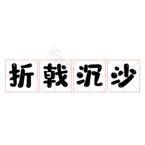 折戟沉沙