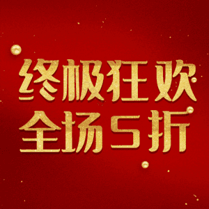 终极狂欢全场5折