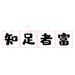 知足者富