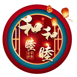 和和睦睦