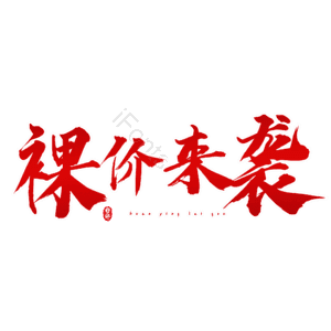 裸价来袭