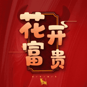 花开富贵