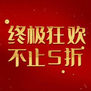 终极狂欢不止5折