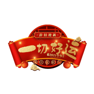 一切好运