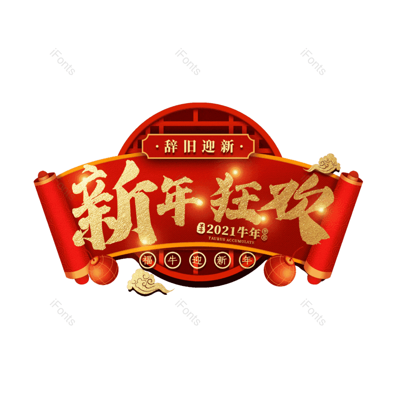 新年狂欢图片,元素,PNG,免抠素材
